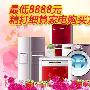 最低8888元 精打细算家电购买方案推荐