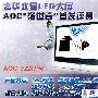 奢华水晶LED大屏 AOC洛世奇首发评测