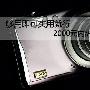 够用即可实用就行 2000元内热销机型推荐