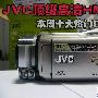 JVC顶级高清HM1到 本周十大热门DV推荐
