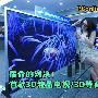 宿命的对决!最强3D液晶/3D等离子电视PK