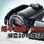 超牛拍照+1080高清 解读10年八大DV机皇