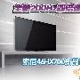 全新200Hz四倍速 索尼46HX700电视评测