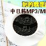 高清音质的选择 中日韩MP3/MP4全推荐