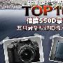 佳能550D最火 五月最受欢迎相机人气榜