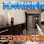 夏日装修全攻略 教你三万搞定整套家电
