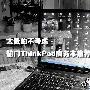 最低仅5050元 热门ThinkPad商务本推荐