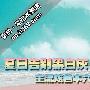 夏日告别黑白灰 主流炫色本六千全搞定