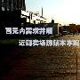 全部不到100元 近期卖场热销笔记本配件
