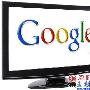 谷歌TV引領電視變革 中國市場卻前景黯淡