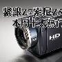 紧跟Z7索尼Z5跌300 本周十大热门DV推荐