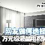 夏普购机送手机 万元级液晶电视排行榜