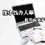 花小钱办大事 低价商务笔记本电脑搜索