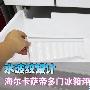 水波纹设计 海尔卡萨帝多门冰箱评测