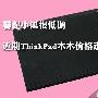 卖场动态：暑促期ThinkPad价格走势揭晓