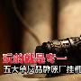 玩的就是专一 五大单反品牌挂机头推荐