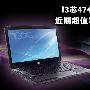 3999元暑期促销卖 近期超值笔记本推荐