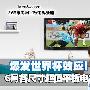 索尼32寸仅2699元 各尺寸超值平板盘点