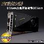 瞬间赚800元！最新NVIDIA显卡开核评测