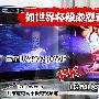 三星整体优于LG 两款旗舰3D电视巅峰PK