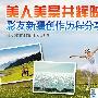 美人美景共辉映 影友新疆创作历程分享