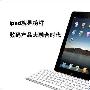 iPad是试验品?谈数字娱乐大融合时代到来