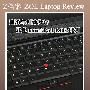 定位于入门级 联想ThinkPad L412评测