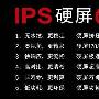 适合所有家庭 六款IPS硬屏液晶电视推荐