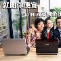 就图你便宜 4000元高性价比笔记本选购