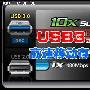 USB 3.0普及难!高速移动存储组建攻略