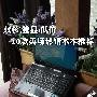 双核\独显\低价 10款卖场热销本本推荐