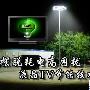 摆脱电费高困扰 液晶电视节能技术曝光