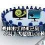 最佳出手时机已到 八月超值LCD Top10