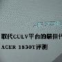 取代CULV平台的最佳代表 宏碁1830T评测