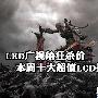 LED广视角狂杀价 本周十大超值LCD推荐