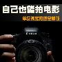 小白也能拍电影 单反视频十大问题解析