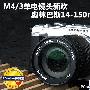 M4/3单电镜头新欢 奥林巴斯14-150mm评测