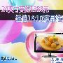 24英寸竟然1388元 超值16:10液晶推荐