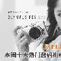 E-PL1套机狂降1K7 本周十大热门DC推荐