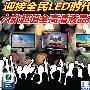 迎接全民LED时代 超值全高清液晶横评