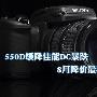 550D缓降佳能DC暴跌 8月降价最猛TOP10