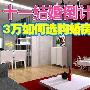 十一结婚倒计时 教你3万选购婚房家电