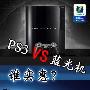哪个更划算 遭破解PS3对决家用蓝光机