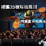 裸眼3D欲年底推出 可拯救3D电视市场？