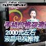 手机价格买液晶 2000元左右电视大搜罗