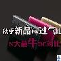 秋季新品PK过气明星 N大最牛DC对比导购