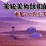 美轮美奂犹如仙境 索尼a55坝上美图赏析