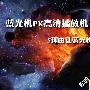 蓝光机PK高清播放机 5理由让蓝光机完败
