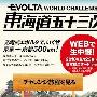 Panasonic Evolta 电池的新挑战！走完从东京到京都的东海道