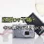 还要DV干嘛？千元级720P摄像DC选购指南